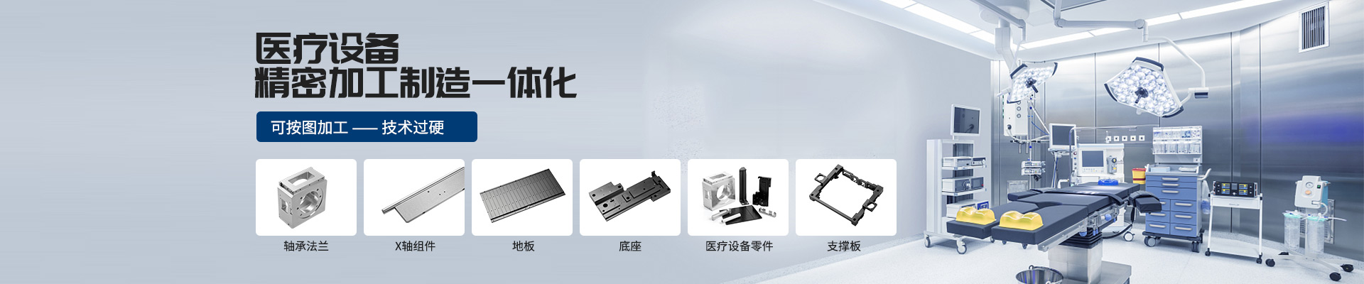 鑫邦輝-醫(yī)療設備高精加工制造一體化