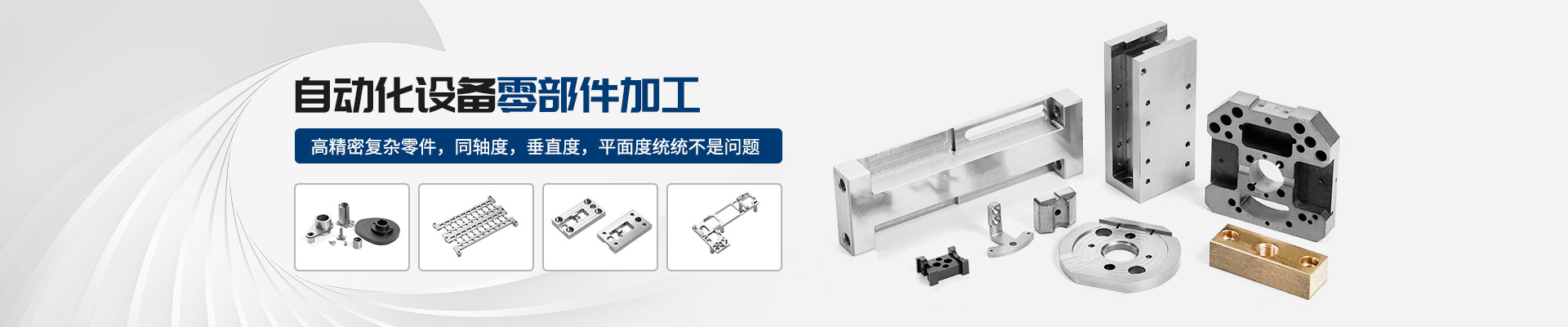 鑫邦輝-自動(dòng)化設(shè)備零部件加工機(jī)加工