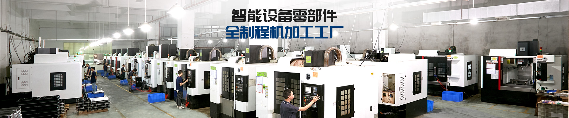 鑫邦輝-智能設(shè)備零部件 · 全制程機(jī)加工工廠