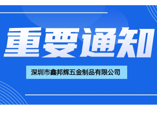 深圳市鑫邦輝五金制品有限公司工委會(huì)財(cái)務(wù)公開(kāi)報(bào)告