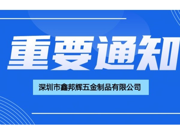深圳市鑫邦輝五金制品有限公司搬遷通知