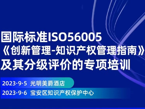 《鑫邦輝五金制品有限公司應(yīng)邀參加深圳市市場(chǎng)監(jiān)督管理局 (知識(shí)產(chǎn)權(quán)局) 舉辦的“創(chuàng)新管理-知識(shí)產(chǎn)權(quán)管理”專(zhuān)項(xiàng)培訓(xùn)》