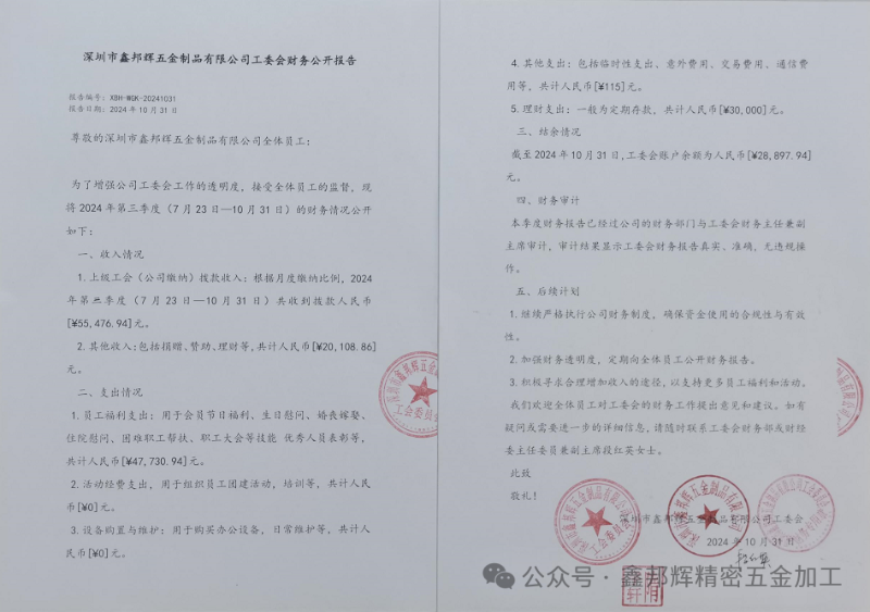 工會第三季度公開